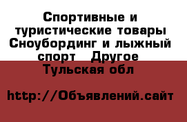 Спортивные и туристические товары Сноубординг и лыжный спорт - Другое. Тульская обл.